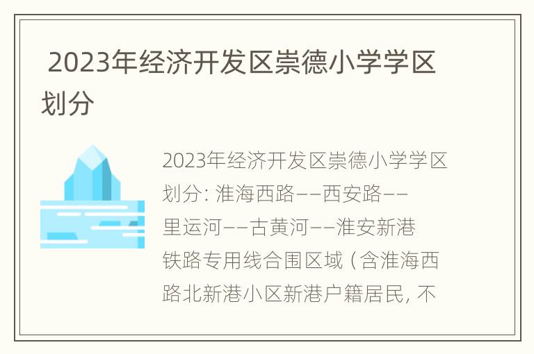  2023年经济开发区崇德小学学区划分