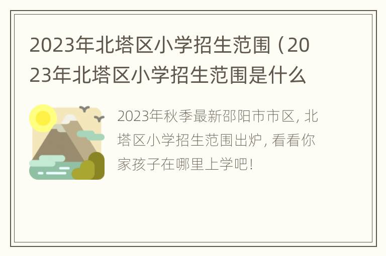 2023年北塔区小学招生范围（2023年北塔区小学招生范围是什么）