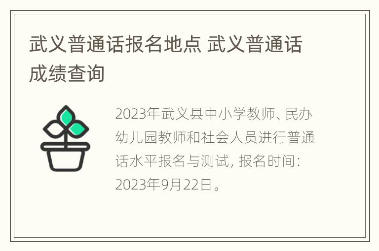 武义普通话报名地点 武义普通话成绩查询