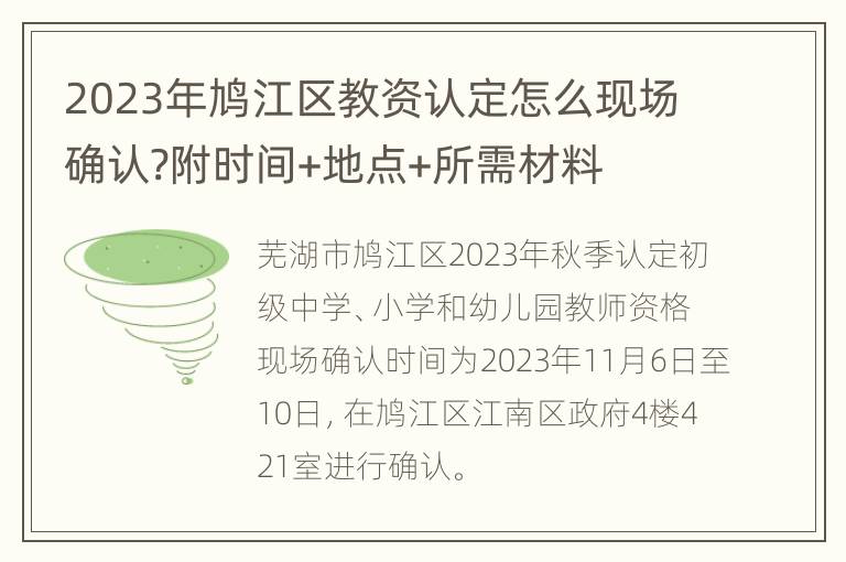 2023年鸠江区教资认定怎么现场确认?附时间+地点+所需材料