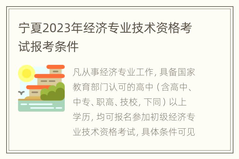 宁夏2023年经济专业技术资格考试报考条件