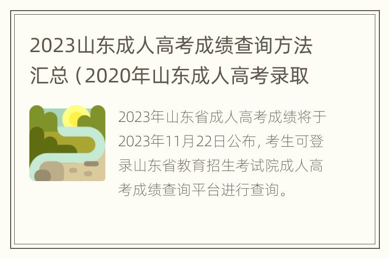 2023山东成人高考成绩查询方法汇总（2020年山东成人高考录取查询入口）