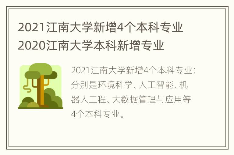 2021江南大学新增4个本科专业 2020江南大学本科新增专业