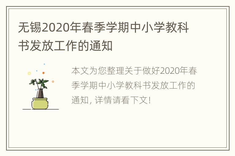 无锡2020年春季学期中小学教科书发放工作的通知