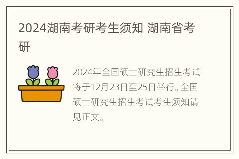 2024湖南考研考生须知 湖南省考研