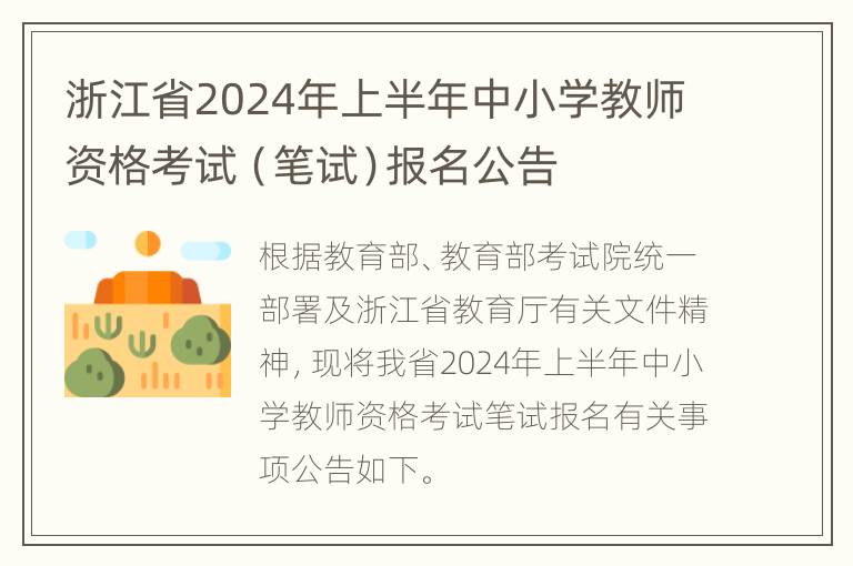 浙江省2024年上半年中小学教师资格考试（笔试）报名公告