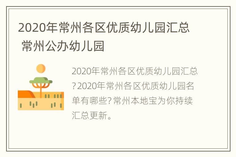 2020年常州各区优质幼儿园汇总 常州公办幼儿园