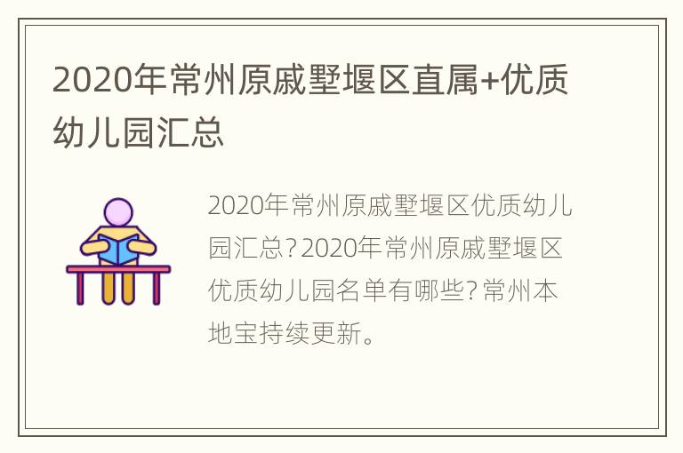 2020年常州原戚墅堰区直属+优质幼儿园汇总