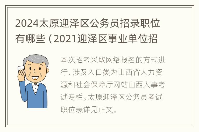 2024太原迎泽区公务员招录职位有哪些（2021迎泽区事业单位招聘公告）