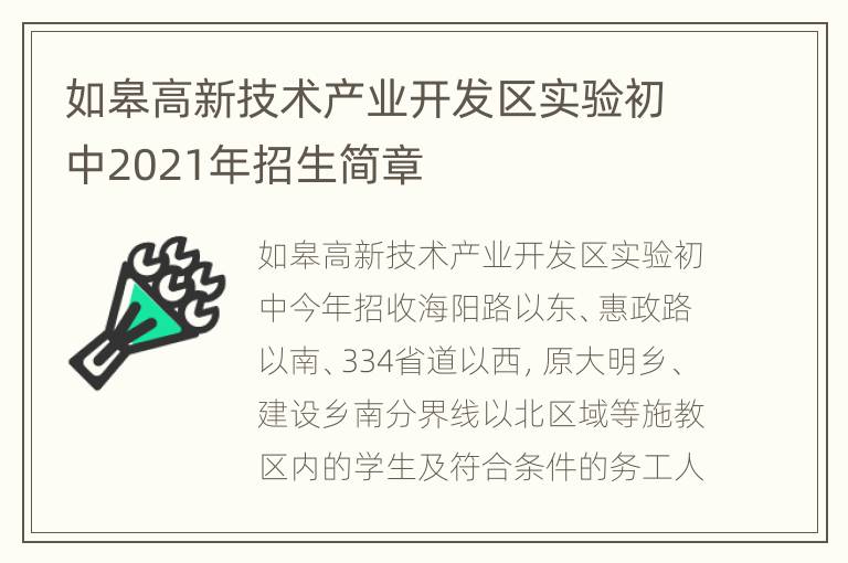 如皋高新技术产业开发区实验初中2021年招生简章