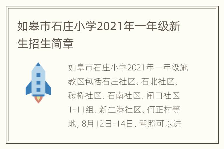 如皋市石庄小学2021年一年级新生招生简章