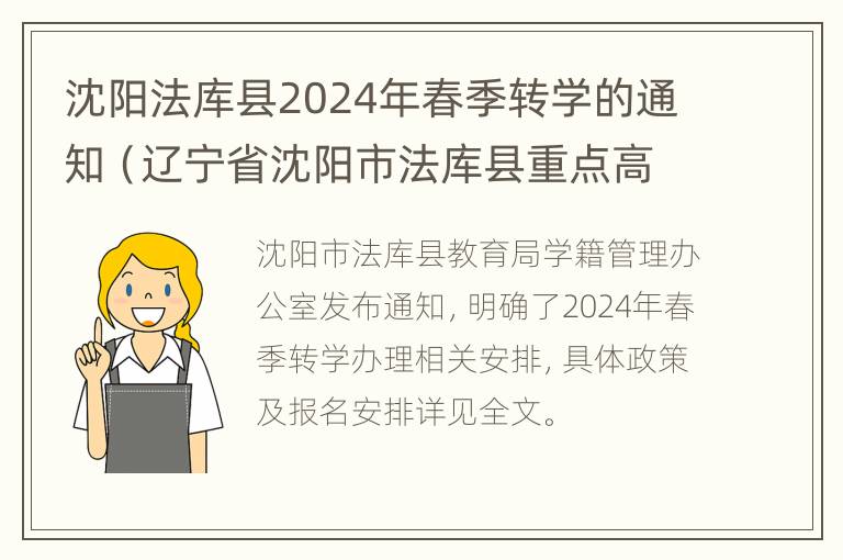 沈阳法库县2024年春季转学的通知（辽宁省沈阳市法库县重点高中）