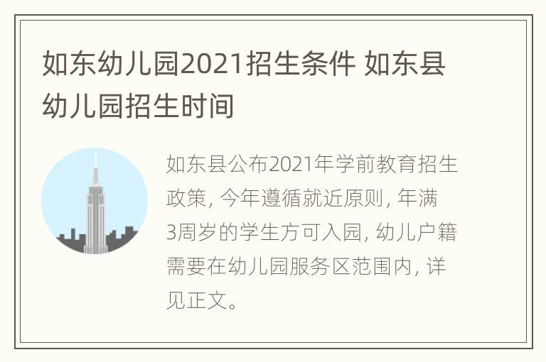 如东幼儿园2021招生条件 如东县幼儿园招生时间