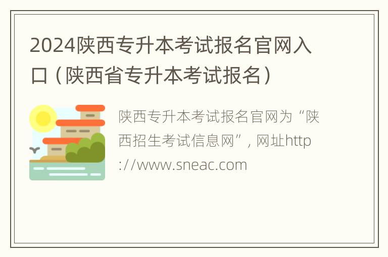 2024陕西专升本考试报名官网入口（陕西省专升本考试报名）