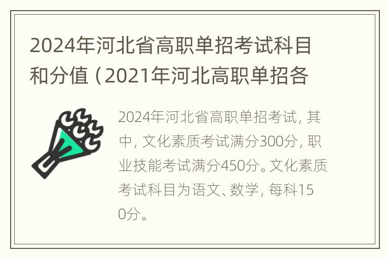 2024年河北省高职单招考试科目和分值（2021年河北高职单招各考试类实施方案）