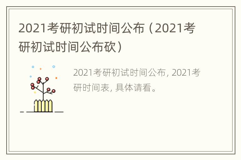 2021考研初试时间公布（2021考研初试时间公布砍）