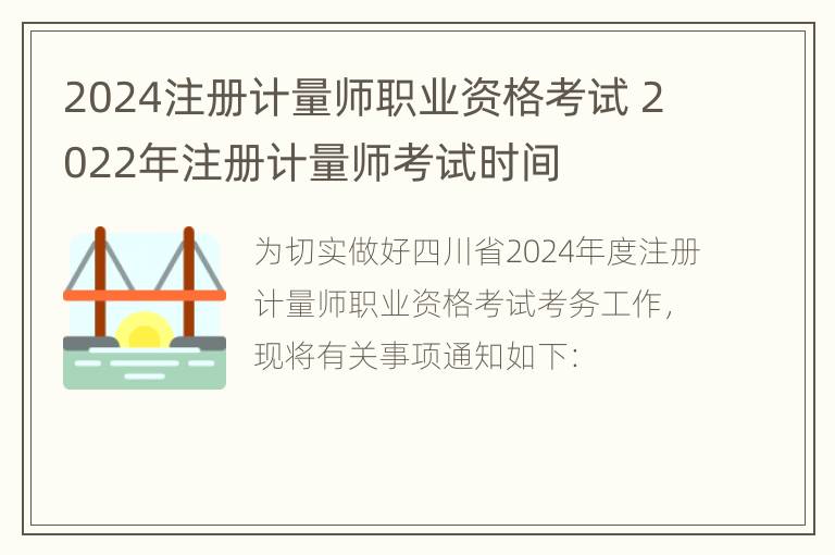 2024注册计量师职业资格考试 2022年注册计量师考试时间