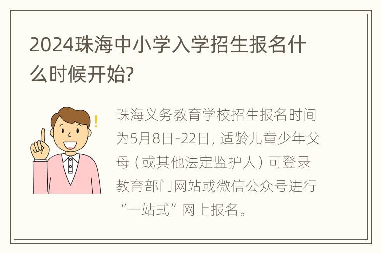 2024珠海中小学入学招生报名什么时候开始？