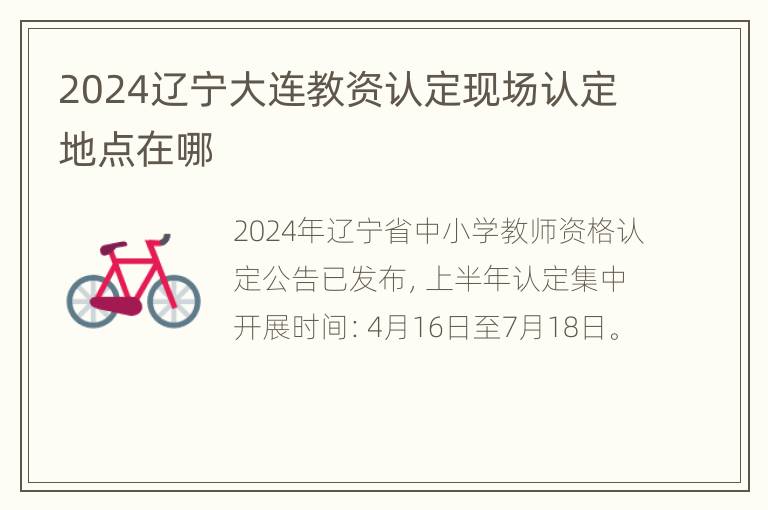 2024辽宁大连教资认定现场认定地点在哪