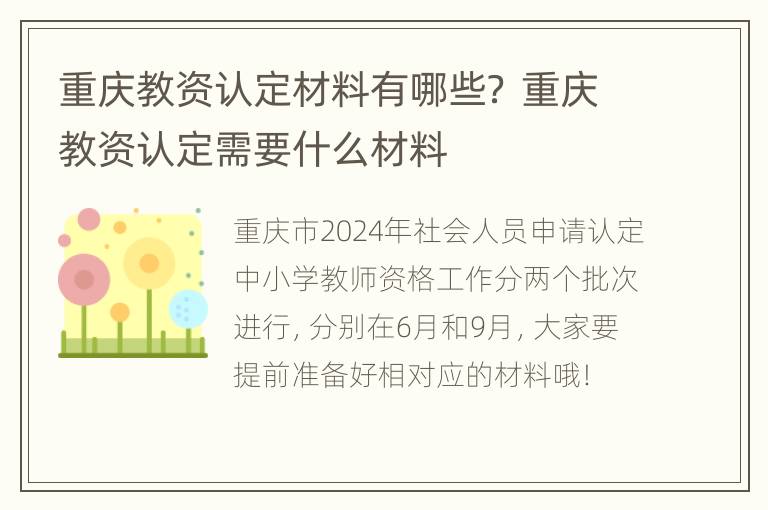 重庆教资认定材料有哪些？ 重庆教资认定需要什么材料