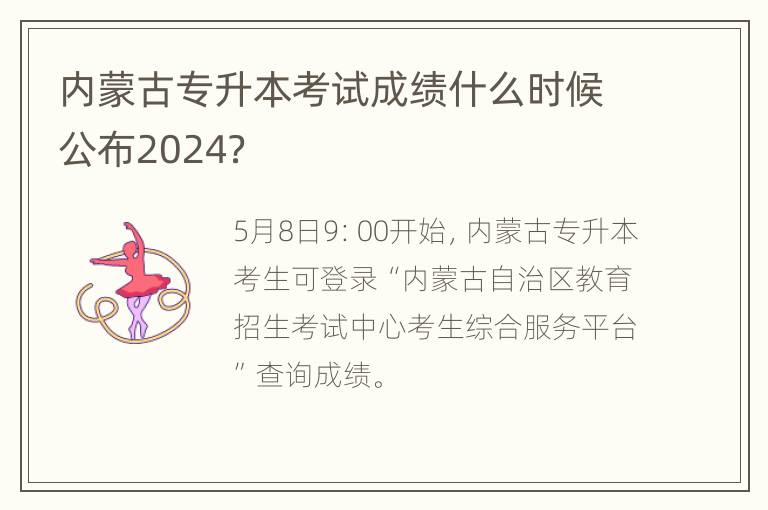 内蒙古专升本考试成绩什么时候公布2024？