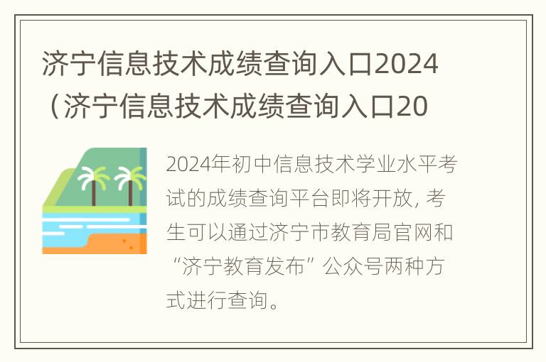 济宁信息技术成绩查询入口2024（济宁信息技术成绩查询入口2024年）