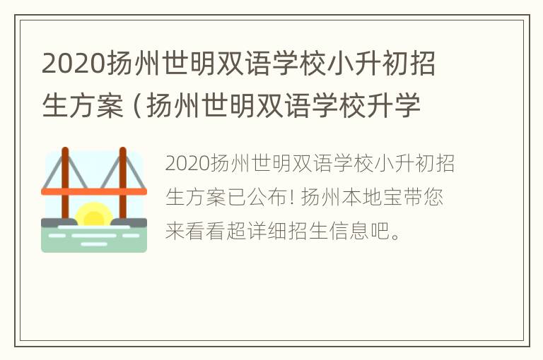 2020扬州世明双语学校小升初招生方案（扬州世明双语学校升学率）