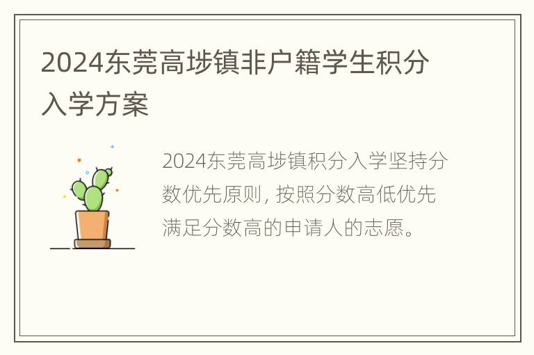 2024东莞高埗镇非户籍学生积分入学方案