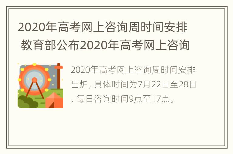 2020年高考网上咨询周时间安排 教育部公布2020年高考网上咨询周时间安排