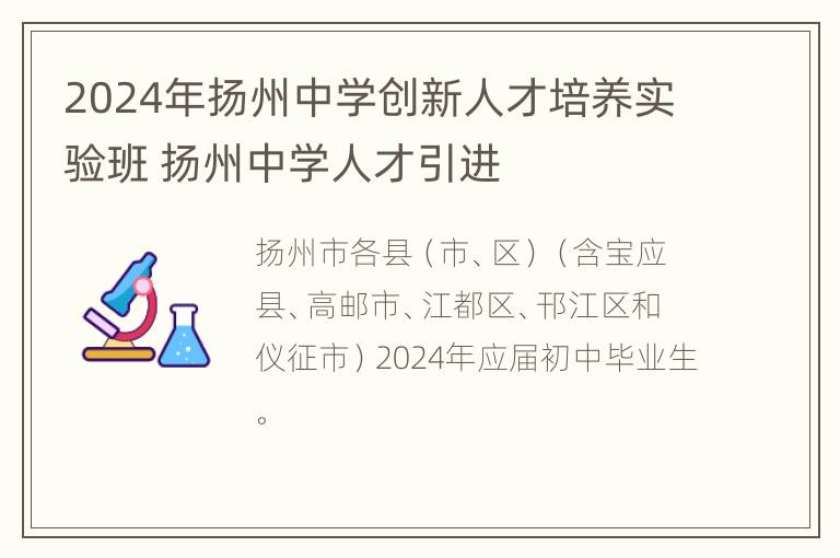 2024年扬州中学创新人才培养实验班 扬州中学人才引进