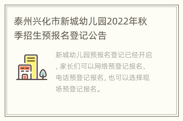 泰州兴化市新城幼儿园2022年秋季招生预报名登记公告