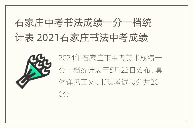 石家庄中考书法成绩一分一档统计表 2021石家庄书法中考成绩