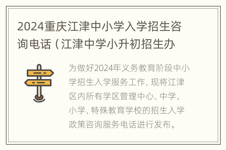 2024重庆江津中小学入学招生咨询电话（江津中学小升初招生办电话）