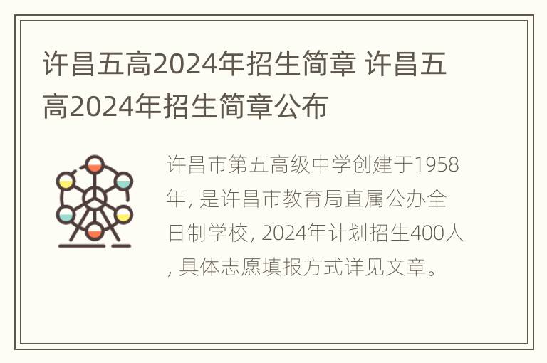 许昌五高2024年招生简章 许昌五高2024年招生简章公布