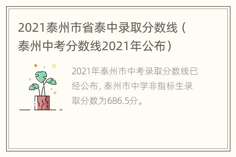 2021泰州市省泰中录取分数线（泰州中考分数线2021年公布）