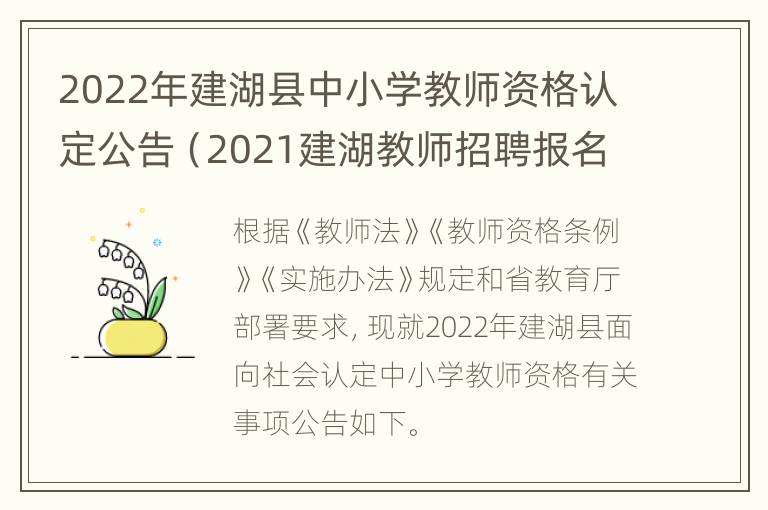 2022年建湖县中小学教师资格认定公告（2021建湖教师招聘报名入口）