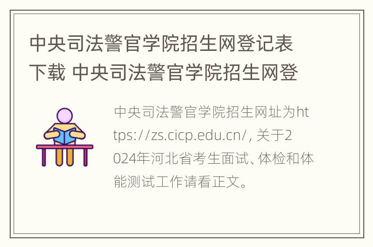 中央司法警官学院招生网登记表下载 中央司法警官学院招生网登记表下载