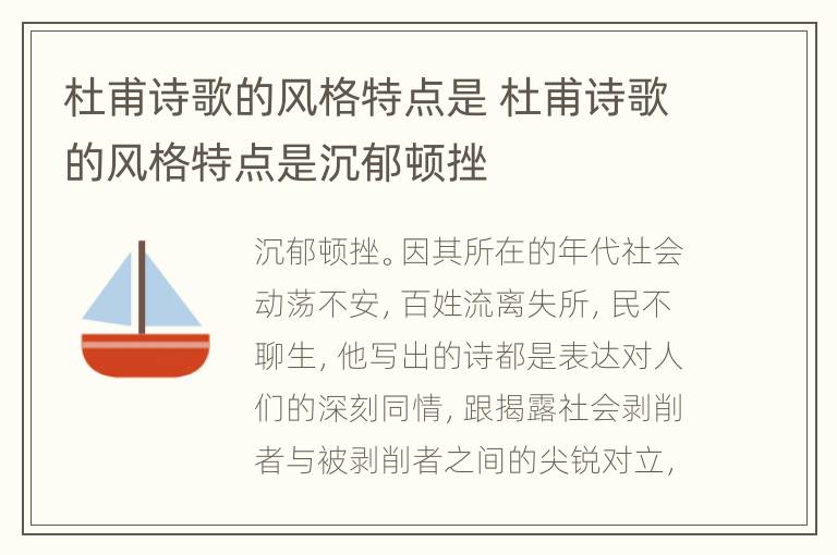 杜甫诗歌的风格特点是 杜甫诗歌的风格特点是沉郁顿挫