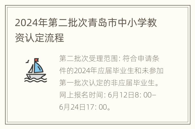 2024年第二批次青岛市中小学教资认定流程