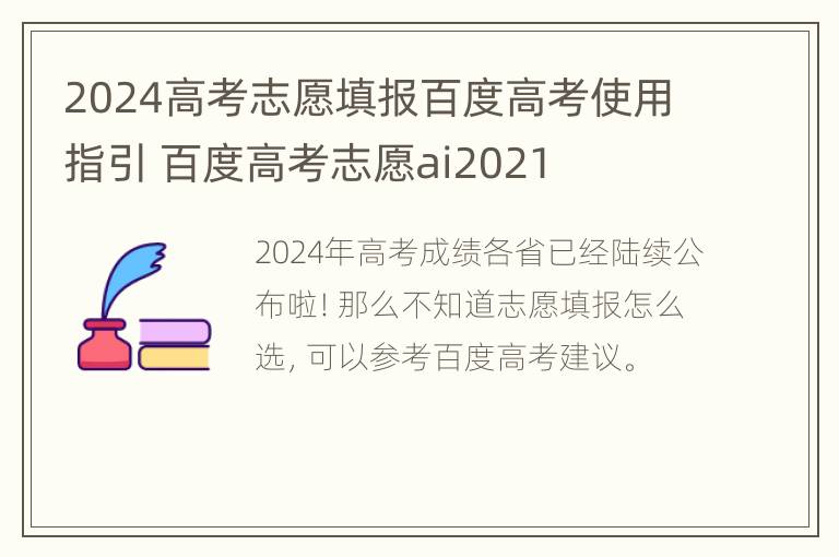 2024高考志愿填报百度高考使用指引 百度高考志愿ai2021