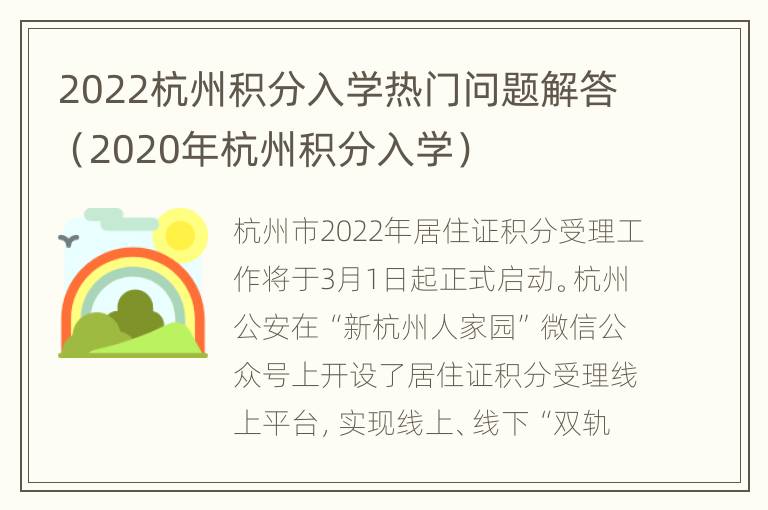 2022杭州积分入学热门问题解答（2020年杭州积分入学）