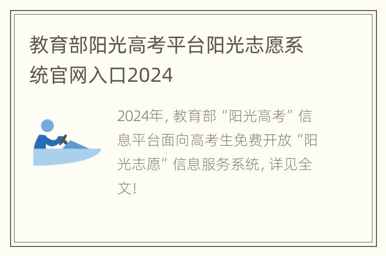 教育部阳光高考平台阳光志愿系统官网入口2024