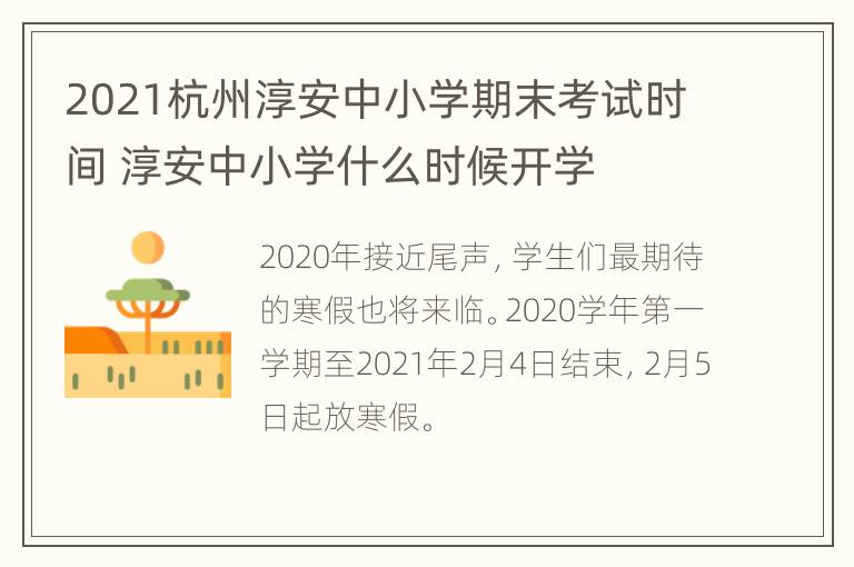 2021杭州淳安中小学期末考试时间 淳安中小学什么时候开学