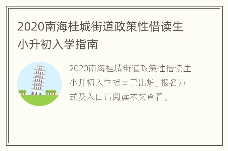 2020南海桂城街道政策性借读生小升初入学指南