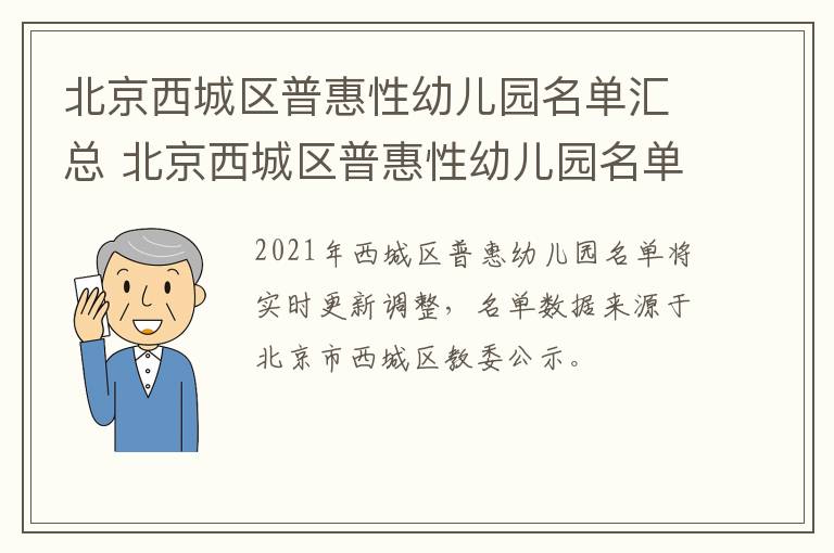 北京西城区普惠性幼儿园名单汇总 北京西城区普惠性幼儿园名单汇总公示