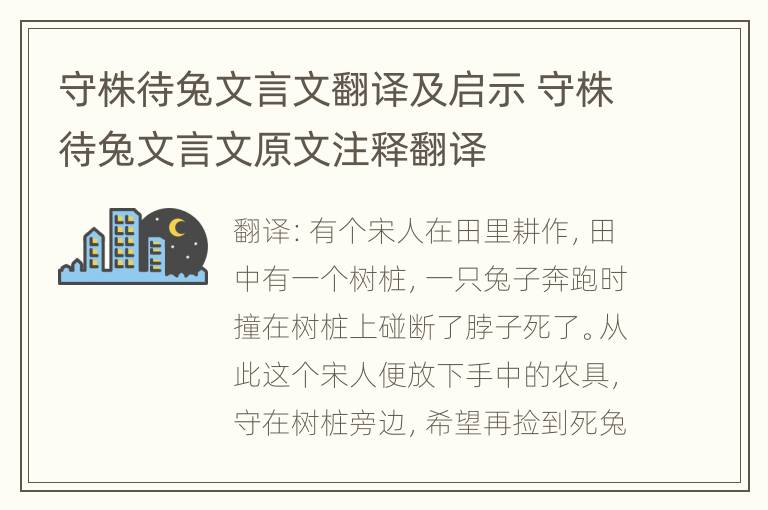 守株待兔文言文翻译及启示 守株待兔文言文原文注释翻译