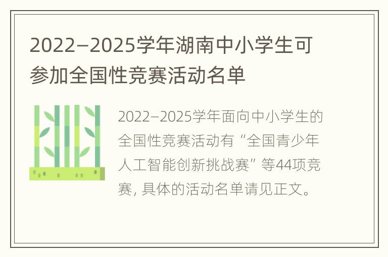 2022—2025学年湖南中小学生可参加全国性竞赛活动名单