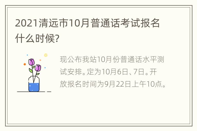 2021清远市10月普通话考试报名什么时候？