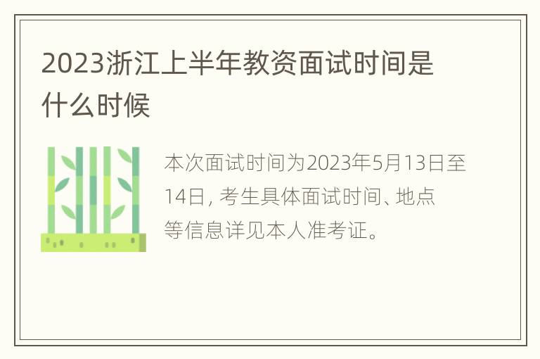 2023浙江上半年教资面试时间是什么时候