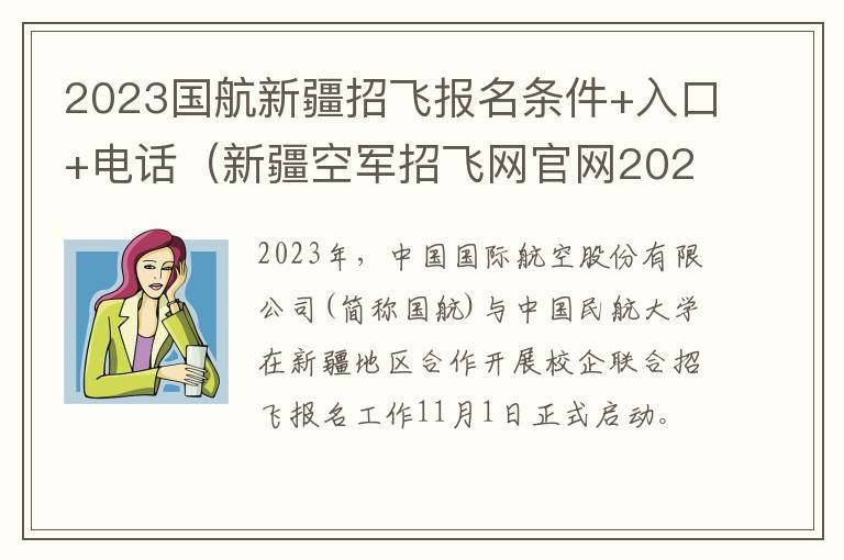 2023国航新疆招飞报名条件+入口+电话（新疆空军招飞网官网2021）